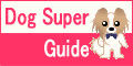 犬の情報/知識 DOG SUPER GUIDE